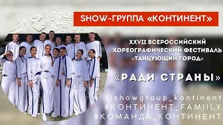 «РАДИ СТРАНЫ И ИСКУССТВА»/SHOW-ГРУППА «КОНТИНЕНТ»/ВСЕРОССИЙСКИЙ ФЕСТИВАЛЬ «ТАНЦУЮЩИЙ ГОРОД»/ВОРОНЕЖ