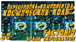 Factorio Space Exploration ► #38 Перестройка компонентов космических колб