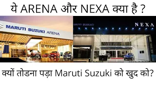 Maruti Suzuki NEXA and ARENA | konsi Car konse Showroom par hai