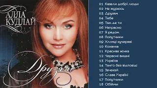 Алла Кудлай - Друзям  (Альбом 2007)