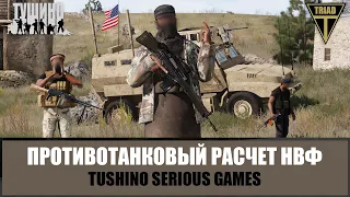 Потеряли счет подбитой техники США! Противотанковый расчёт боевиков (ARMA 3 ТУШИНО)