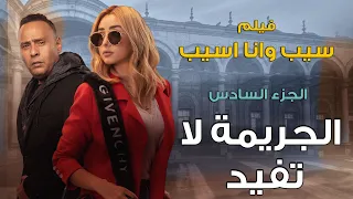 فيلم سيب وانا اسيب الجزء السادس |  "الجريمة لا تفيد" بطولة هنا الزاهد و محمود عبد المغني