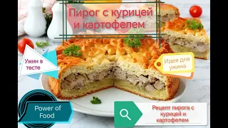 Пирог с Курицей! Пирог с картофелем и курицей. Как приготовить пирог с курицей и овощами?!