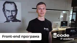 Все, що ви хотіли знати про програму Front-end розробник від ucode IT academy