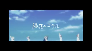 【プロセカMV】ビビバスで箱庭のコラル【初音ミク歌唱Ver】