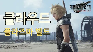 [FF7리버스] 클라우드 플라즈마 빌드 가이드