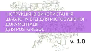 Інструкція з використання БГД для містобудівної документації для PostgreSQL