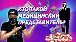 Как через врачей нам впаривают препараты или кто такой медицинский представитель?