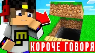 КОРОЧЕ ГОВОРЯ ВЫЖИВАНИЕ В МАЙНКРАФТ ВИДЕО ТРОЛЛИНГ ЛОВУШКА MINECRAFT СЕРИАЛ