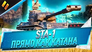 STA-1 ● Прямо как катана