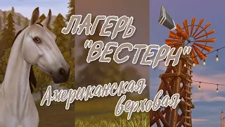 Лагерь "Вестерн" и американская верховая | Star Stable