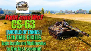 ✅||WORLD OF TANKS|| Epic battle CS-63 on Malinovka!💥11k DMG☠️6 KILLS!