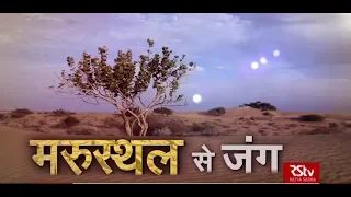 RSTV Vishesh – 28 August 2019 : Fight Against Desertification | मरुस्थल से जंग