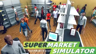 なにこのイベント会場レベルの混雑【Supermarket Simulator】スーパーマーケットシミュレーター