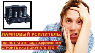 ЛАМПОВЫЙ УСИЛИТЕЛЬ.ТЫ ОБЯЗАН ЭТО ЗНАТЬ!!!