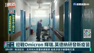 迎戰Omicron 輝瑞.莫德納研發新疫苗｜華視新聞 20211130