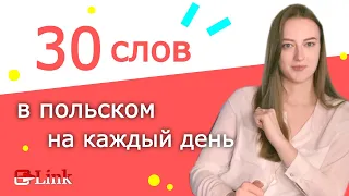 30 польских слов на каждый день😊