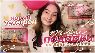 Мои подарки на День рождения *новый телефон* ✨