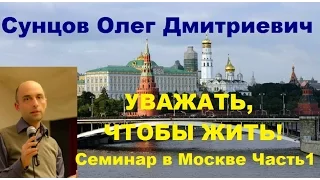 Сунцов О.Д. УВАЖАТЬ, ЧТОБЫ ЖИТЬ! Семинар в Москве. Часть 1