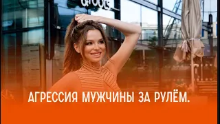 Агрессия мужчины за рулём. А какие признаки для вас не норма?