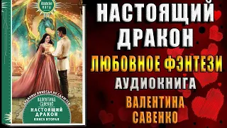 Настоящий дракон (Валентина Савенко) Аудиокнига