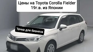 Цены на Toyota Corolla Fielder 19г.в. из Японии.Ежедневный обзор цен на автомобили из Японии, Кореи.