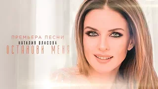 Наталия Власова - Останови меня