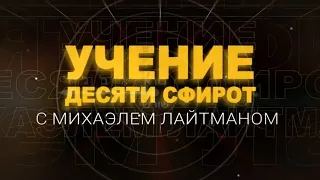 Учение Десяти Сфирот (ТЭС). Передача 11