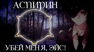 Убей меня, Эйс - Аспирин