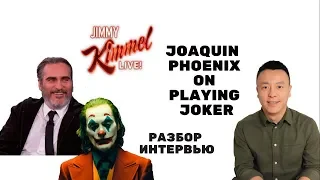 Хоакин Феникс о роли Джокера| Разбор интервью и фраз| Joker 2019