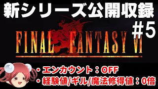 【公開収録】FF6 エンカOFF・経験値/ギル/魔法習得値なし【ピクセルリマスター】