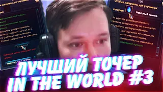 ЛУЧШИЙ ТОЧЕР IN THE WORLD | BarBQshka VS Shustrik VS hTATIQUE | 3 СЕЗОН 4 СЕРИЯ | PERFECT WORLD 2021