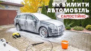 Миємо автомобіль ЯКІСНО 🫧 Вдома чи на мийці самообслуговування