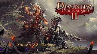 Divinity original sin 2 Прохождение на русском Серия 22  Радека