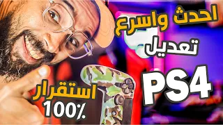 شرح تعديل بلايستيشن ٤ في ٢٠٢٤ (PS4 9.00) استقرار كامل!!