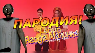 ХАБИБ - Ягода малинка! Пародия и песня про бабку Granny! Клип про Гренни!