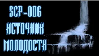 SCP-006 Источник Молодости