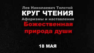 Божественная природа души  Лев Толстой - истина, мысли для размышления.  (КРУГ ЧТЕНИЯ 18 мая)