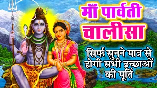 माँ पार्वती चालीसा - सिर्फ सुनने मात्र से होगी सभी इच्छाओ की पूर्ति - Maa Parvati Chalisa