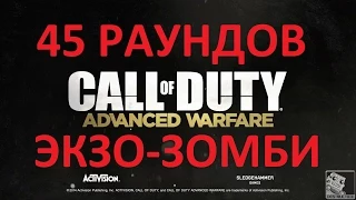 CoD AW ЭКЗО-ЗОМБИ СОЛО 45 раундов + пасхалка(PC) - 1 / 2