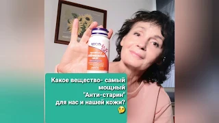 Самый мощный "Анти-старин" для нас и нашей кожи!