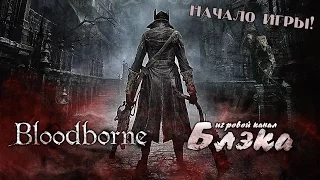 Начало игры [Bloodborne]