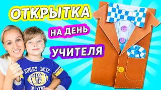 Открытка на День Учителя своими руками "Костюмчик" как сделать подарок учителю из бумаги