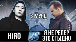 Hiro vs. Я не репер - это стыдно - Дело нескольких минут. ТРЕК на 3 парный раунд | 17 Независимый