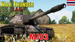 War Thunder : Tank : M103 รถถังหนักรุ่นสุดท้ายของอเมริกา