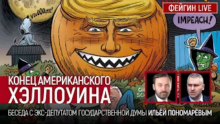 Конец американского Хэллоуина. Беседа с экс-депутатом государственной думы Ильёй Пономарёвым