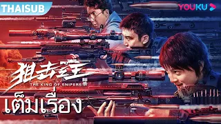 หนังเต็มเรื่อง | ลอบสังหารราชาสไนเปอร์ The King of Snipers | หนังจีน / หนังต่อสู้ | YOUKU