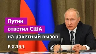 Путин ответил США на ракетный вызов. Что дальше?