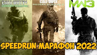 Speedrun Марафон Трилогии Call of Duty: Modern Warfare 2022 года!