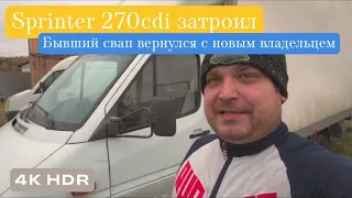 Sprinter 270cdi затроил / Бывший свап вернулся с новым владельцем / Быстрый ремонт спринта (4K HDR)